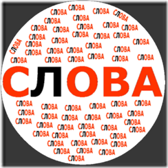 слова